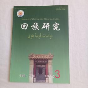 回族研究2012年第 3期