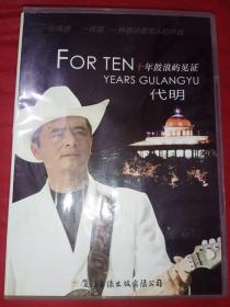 DVD 代明十年鼓浪屿见证