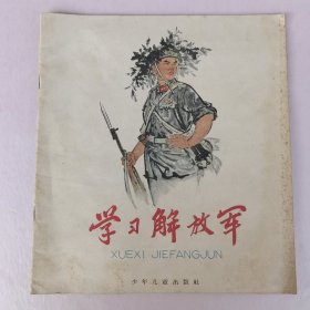 学习解放军（韩樾，杨胜荣，关庆留，施元祥，贾德信，陈辛一，尤崇仁，温勇雄，杨肖青，张文源，黄小金，张培础，陈培光，等绘画）