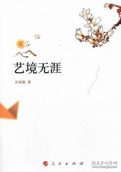 汪裕雄作品：艺境无涯