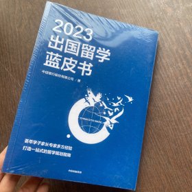 2023出国留学蓝皮书  正版实拍全新