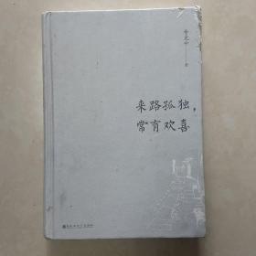 来路孤独，常有欢喜（精装版）（余光中代表作品全收录！50篇散文与诗歌代表作，一代文学大家的人生追忆！）