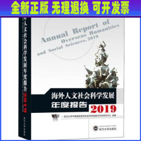 海外人文社会科学发展年度报告（2019）