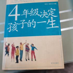 4年级决定孩子的一生