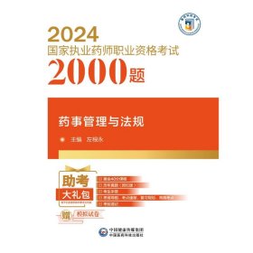 药事管理与法规（2024执业药师职业资格2000题) 9787521442199 左根永