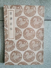 匡谬正俗，1936年初版