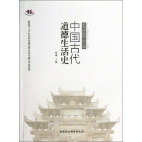 中国古代道德生活史