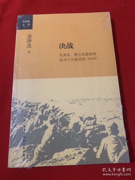 金冲及文丛·决战：毛泽东、蒋介石是如何应对三大战役的（增订版）