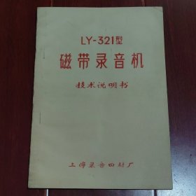 LY-321型磁带录音机技术说明书 上海录音器材厂 42页 16开本（自然旧泛黄 版本及品相看图自鉴免争议 本 资 料 售 出 后 不 退）