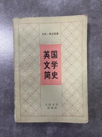 英国文学简史，一版一印，1984年