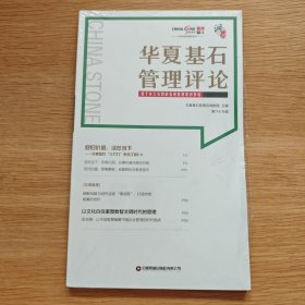 华夏基石管理评论.第六十九辑【未开封】