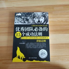 优秀团队必备的15个成功法则：群狼法则