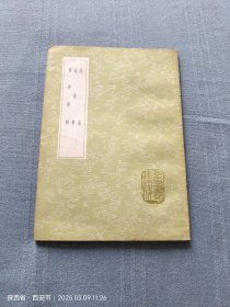 丛书集成初编（谥法 谥法考 东井诰敕）
