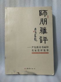 师朋雅评 尹先敦诗书画印名家赏评集萃 签赠本