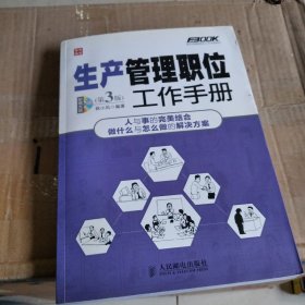 弗布克管理职位工作手册系列：生产管理职位工作手册（第3版）