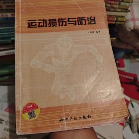 运动损伤与防治