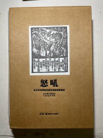 一版一印 北京鲁迅博物馆藏抗战版画展图录：怒吼