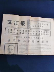 文汇报1975年12月17日（康生在北京逝世）