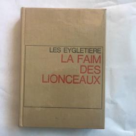 LA FAIM DES LIONCEAUX    法语文学  法文文学  布面精装