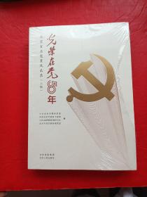 光荣在党50年 北京百名党员风采录 （上下册）