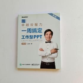 卓越说服力：一周搞定工作型PPT（实操篇）（第2版）（全彩）