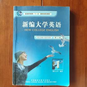 新编大学英语1（第2版）/普通高等教育十一五国家级规划教材