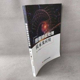 【未翻阅】图像特征处理技术及应用