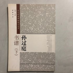 历代经典碑帖临习大全：孙过庭书谱（下）（8架）