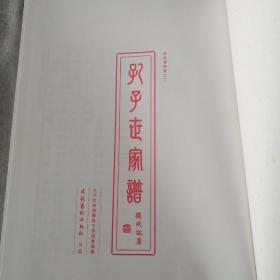 孔子世家谱第六十册