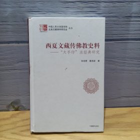 西夏文藏传佛教史料：“大手印”法经典研究/汉藏佛学研究丛书