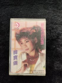 磁带韩宝仪粉红色的回忆