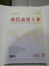 现代商贸工业2023年第十期