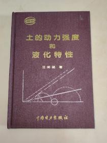 土的动力强度和液化特性    汪闻韶  签名  精装一版一印