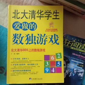北大清华学生爱做的数独游戏