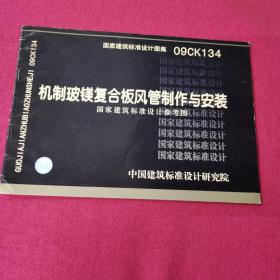 09CK134  机制玻镁复合板风管制作与安装