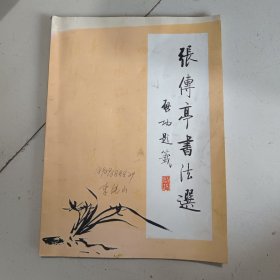 张传亭书法选