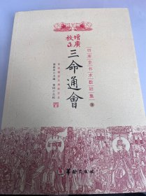 四库全书术数初集·三 增广校正三命通会