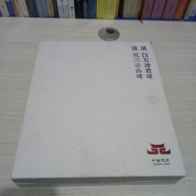 汉白石神君碑（碑文）、汉祀三公山碑（碑文）新拓