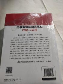 最高人民法院民事诉讼法司法解释理解与适用