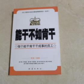 能干不如肯干：做个能干肯干干成事的员工（一版一印，品佳）