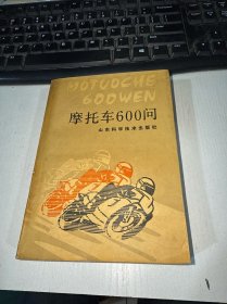 摩托车600问* 实物图 货号52-7
