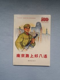 《南京路上好八连》