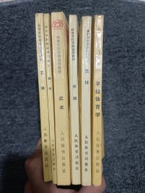 体育学院普修通用教材 武术、篮球、体操、排球、学校体育学、足球(6本合售)