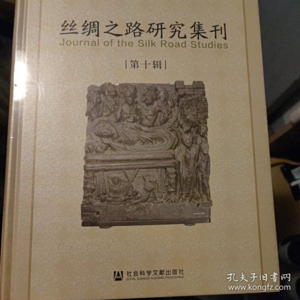 丝绸之路研究辑刊 第十辑