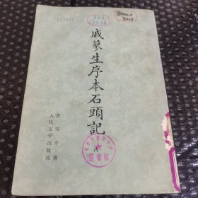 戚蓼生序本石头记 八