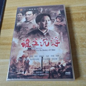 谁主沉浮DVD， 未拆封