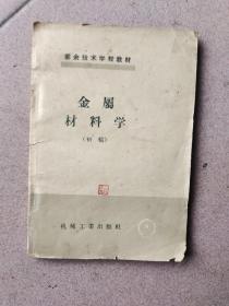 金属材料学（初稿）1957年版