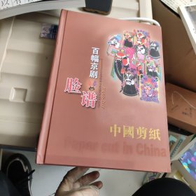 中国剪纸 百幅京剧脸谱