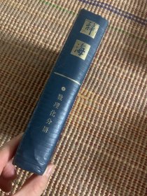 辞海数学物理学化学分册
