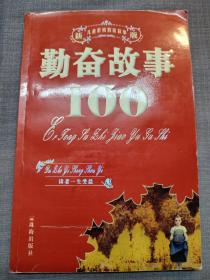 勤奋故事100（新版儿童素质教育故事）